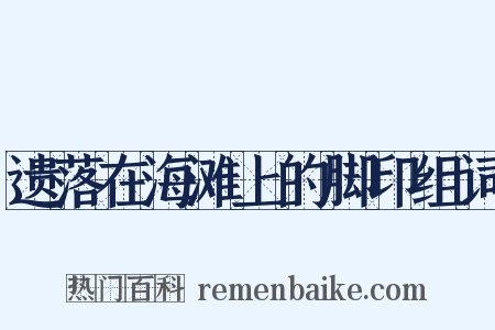 遗落在海滩上的脚印组词是什么意思的图片